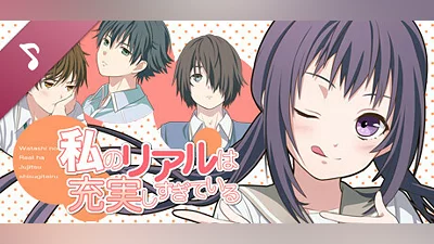 Сборник 私のリアルは充実しすぎている OP & ED