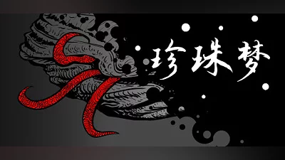 Сборник 珍珠梦Pearl Dream