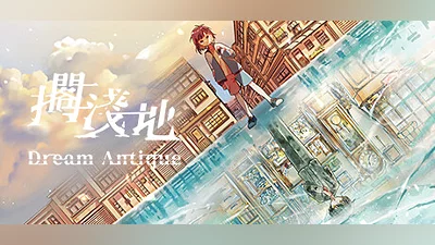 Сборник 擱淺地 - Dream Antique