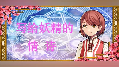 Сборник 写给妖精的情诗（love poem written for a fairy、妖精への情詩）