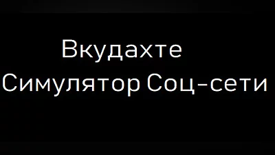Сборник Вкудахте - Симулятор Соцсети