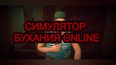 Сборник Симулятор Бухания Online