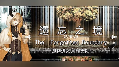Сборник 遗忘之境 The forgotten boundary