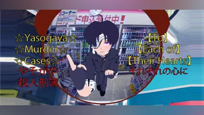 Сборник ☆Yasogaya Murder Cases☆【To Each of Their Hearts】