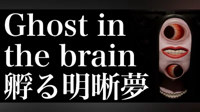 Сборник Ghost in the brain/孵る明晰夢