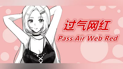 Сборник 过气网红-Pass Air Web Red