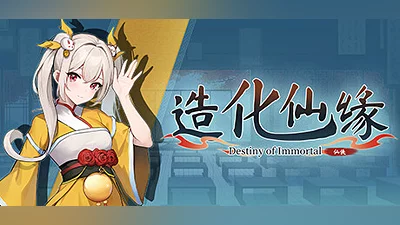 Сборник 造化仙缘 Demo