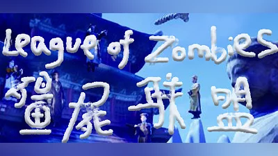 Сборник 僵尸联盟League of Zombies