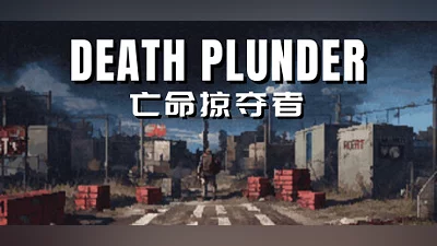 Сборник DEATH PLUNDER-亡命掠夺者