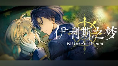 Сборник 伊利斯之梦Ellixir's Dream
