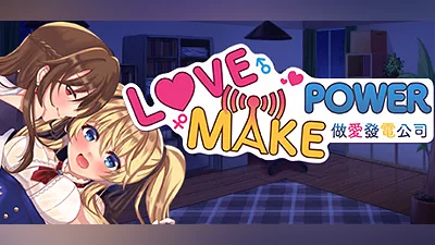 Сборник Love Make Power 做愛發電公司