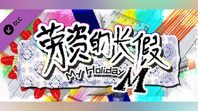 Сборник My Holiday M（移动端）