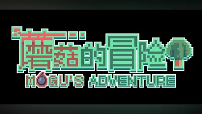Сборник 蘑菇的冒险 MoGu's Adventure