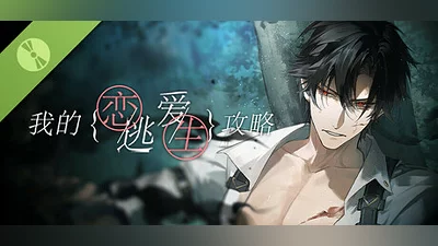 Сборник 我的恋爱逃生攻略 Love to Live Demo