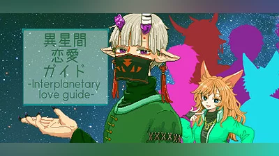 Сборник 異星間恋愛ガイド ‐Interplanetary love guide‐