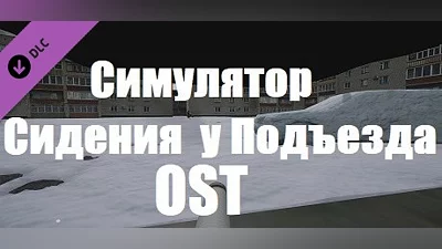 Сборник Симулятор Сидения у Подъезда - OST