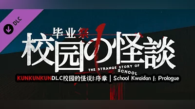 Сборник KUNKUNKUNDLC校园的怪谈1：序章 | School Kwaidan 1: Prologue