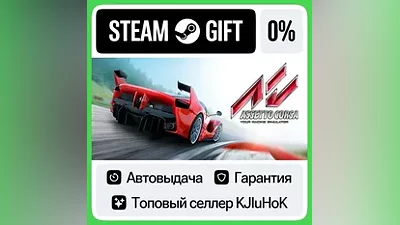 Assetto Corsa STEAM•RU АВТОВЫДАЧА