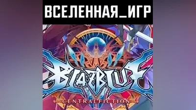 BlazBlue Centralfiction (РФ/СНГ/REGION FREE) STEAM КЛЮЧ