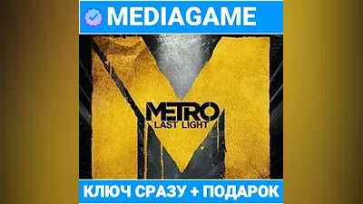Metro: Last Light 2013 - Луч Надежды (steam ключ) + ПОДАРОК