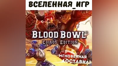 Blood Bowl: Chaos Edition (РФ/СНГ) КЛЮЧ