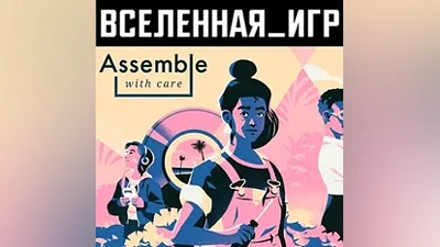 Assemble with Care (РФ/СНГ/REGION FREE) STEAM КЛЮЧ