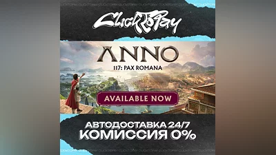 Anno 117 Pax Romana | АВТОДОСТАВКА 24/7 | + ВЫБОР