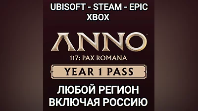 UPLAY|STEAM|XBOX YEAR 1 PASS ANNO 117 PAX ROMANA РФ