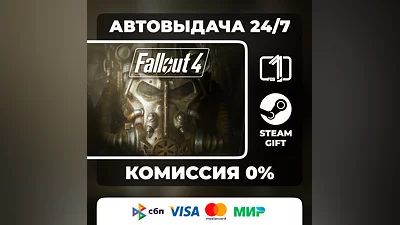 Fallout 4 STEAM GIFT АВТОВЫДАЧА