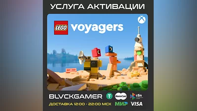 LEGO  Voyagers (XBOX+PC) - Активация