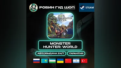 MONSTER HUNTER: WORLD STEAM GIFT GLOBAL АВТО 24/7