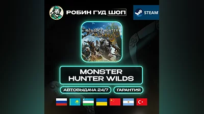 MONSTER HUNTER WILDS STEAM GIFT GLOBAL АВТО 24/7