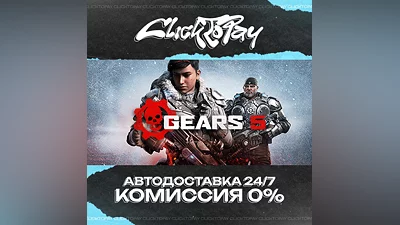Gears 5 | АВТОДОСТАВКА 24/7 | + ВЫБОР