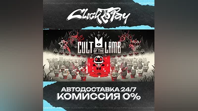 Cult of the Lamb | АВТОДОСТАВКА 24/7 | + ВЫБОР