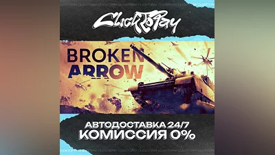 Broken Arrow | АВТОДОСТАВКА 24/7 | + ВЫБОР