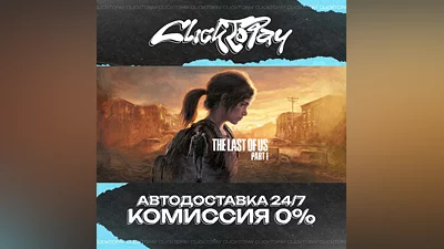 The Last of Us Part I | АВТОДОСТАВКА 24/7 | + ВЫБОР