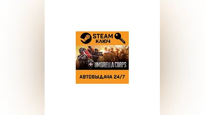 Umbrella Corps Standard Edition. STEAM РФ,др.страны+п