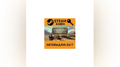 Railroad Corporation. STEAM РФ,др.страны+подарок