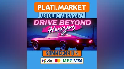 Drive Beyond Horizons⟡STEAM GIFT ВСЕ РЕГИОНЫ АВТО 0%