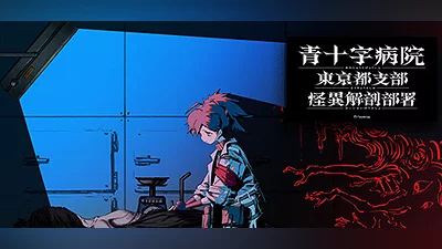 Сборник Aojuji Hospital: Tokyo Eidolic Anatomy Division