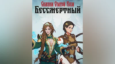 Бессмертный. Сказки Старой Руси