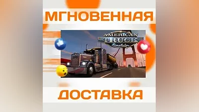 AMERICAN TRUCK SIMULATOR STEAM  КЛЮЧ