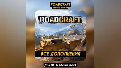 RoadCraft - Rebuild Edition +ВСЕ DLC +ПАТЧИ Навсегда