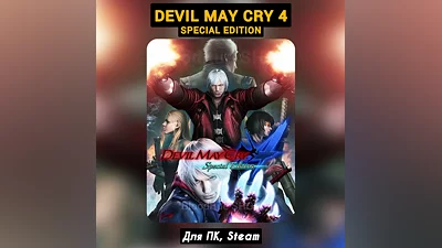 Devil May Cry 4: Special Edition +ПАТЧИ, Навсегда STEAM