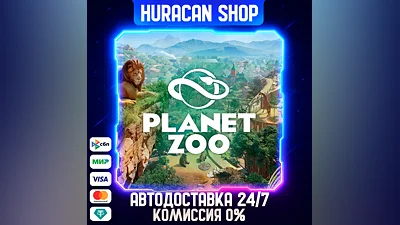 Planet Zoo Авто РФ+МИР