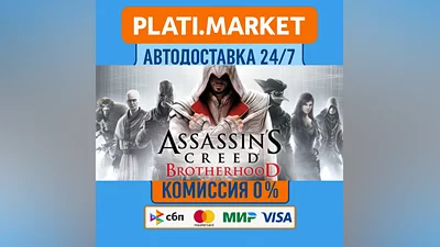 Assassin’s Creed Brotherhood⟡STEAM GIFT ВСЕ РЕГИОНЫ АВТ