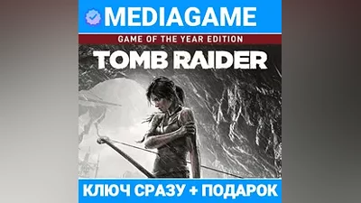 Tomb Raider GOTY EDITION (steam ключ, лицензия) + ПОДАРОК
