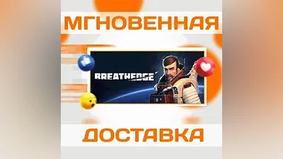BREATHEDGE  STEAM  ВЕСЬ МИР + РФ  КЛЮЧ