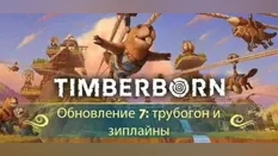 Timberborn (STEAM КЛЮЧ) РОССИЯ + СНГ / РУССКИЙ ЯЗЫК