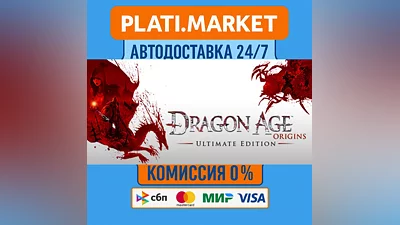 Dragon Age: Origins - Ultimate Edition⟡STEAM GIFT ВСЕ Р